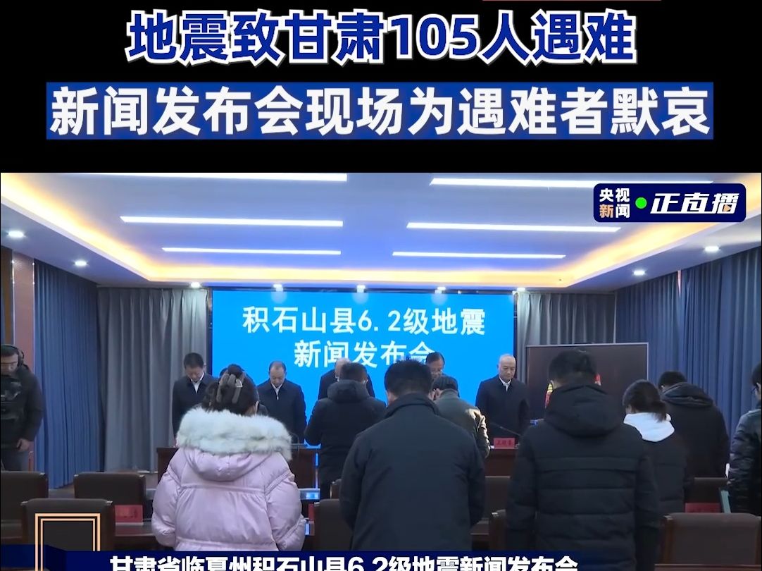 地震致甘肃105人遇难 新闻发布会现场为遇难者默哀哔哩哔哩bilibili