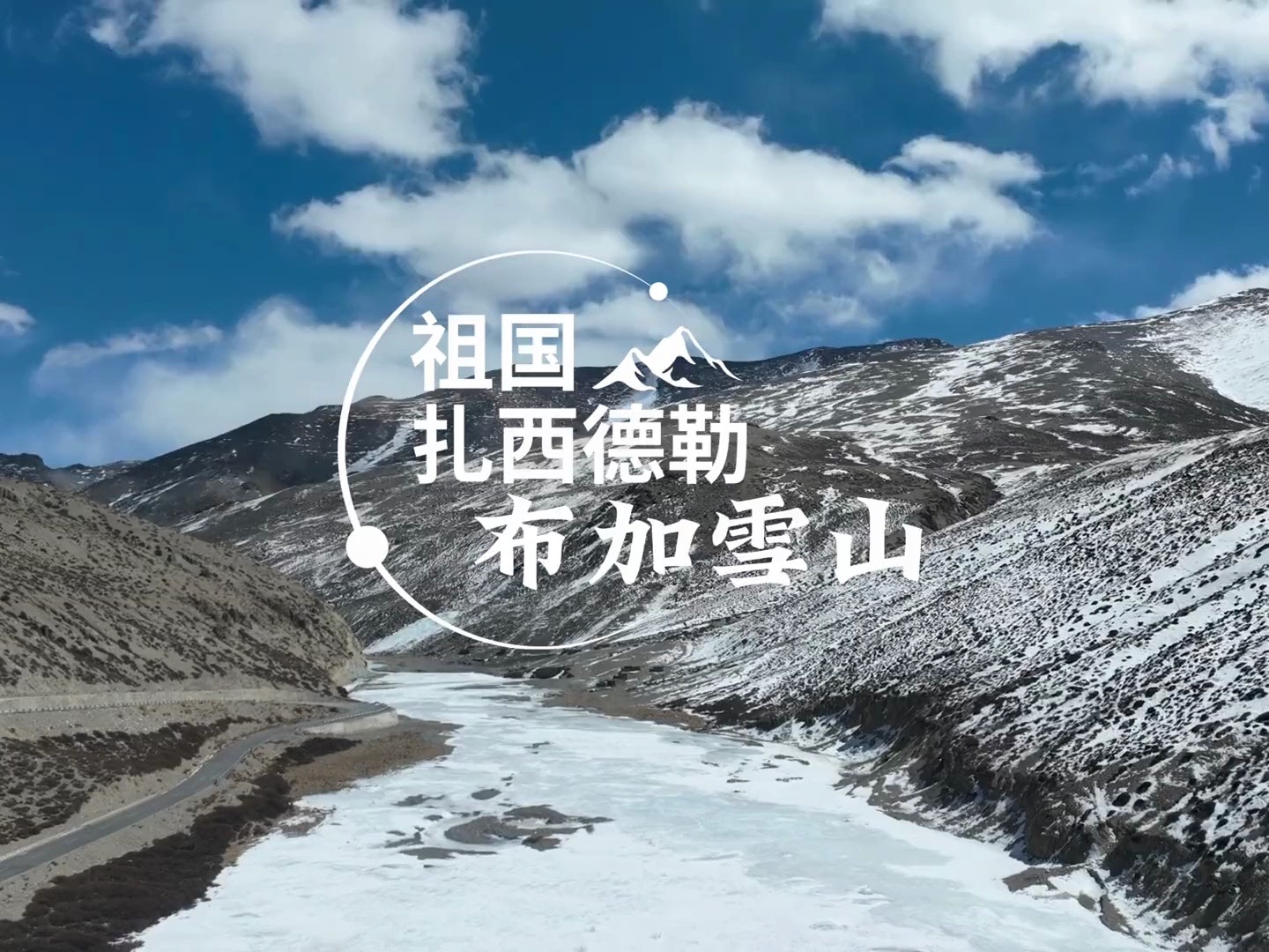 冬游西藏蓝冰季——云游布加雪山哔哩哔哩bilibili