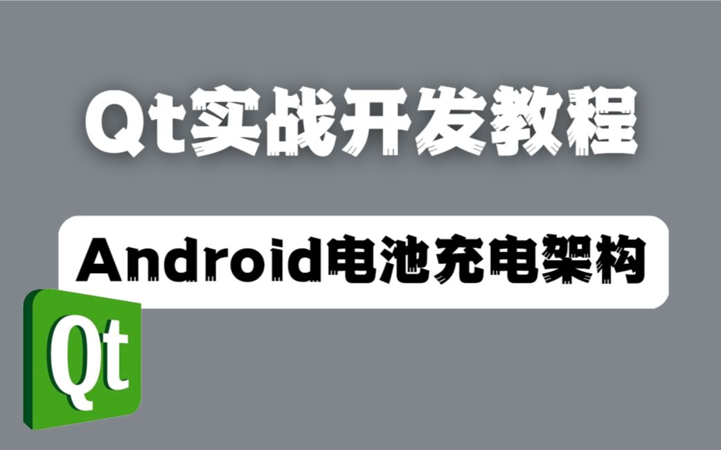 Qt实战开发教程Android电池充电架构哔哩哔哩bilibili