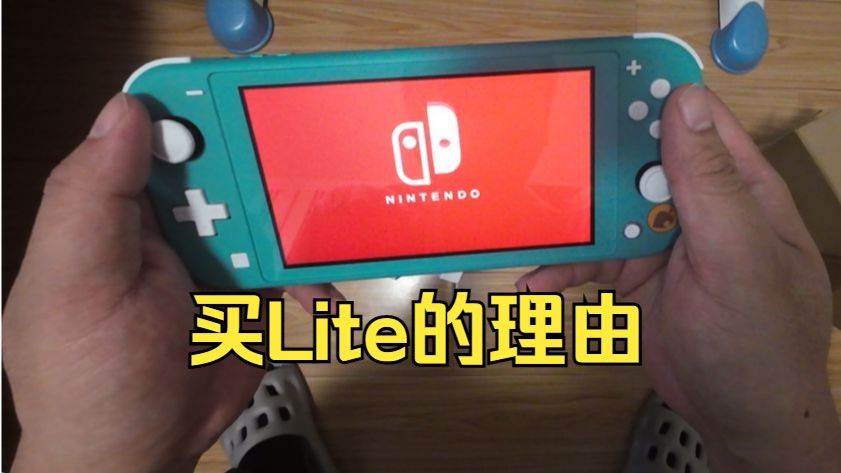 产品生命末期不能买?switch lite 动森限定开箱.