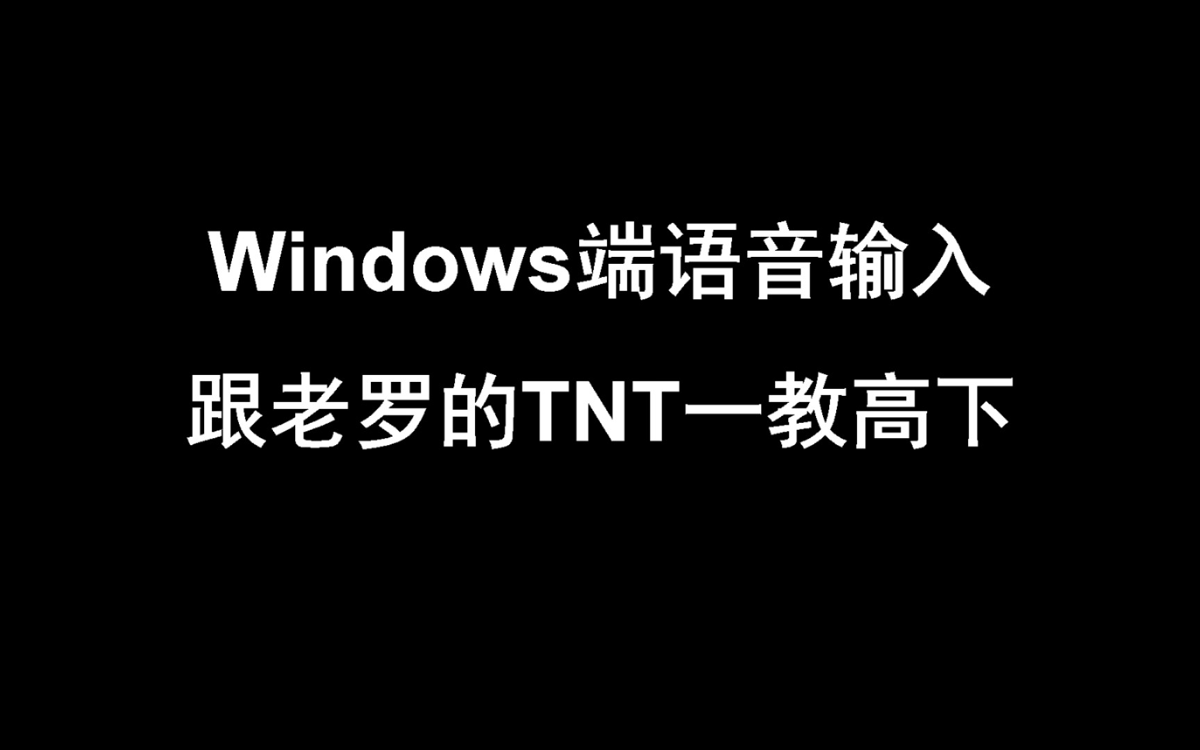 Windows端语音输入方法,不需安装软件哔哩哔哩bilibili