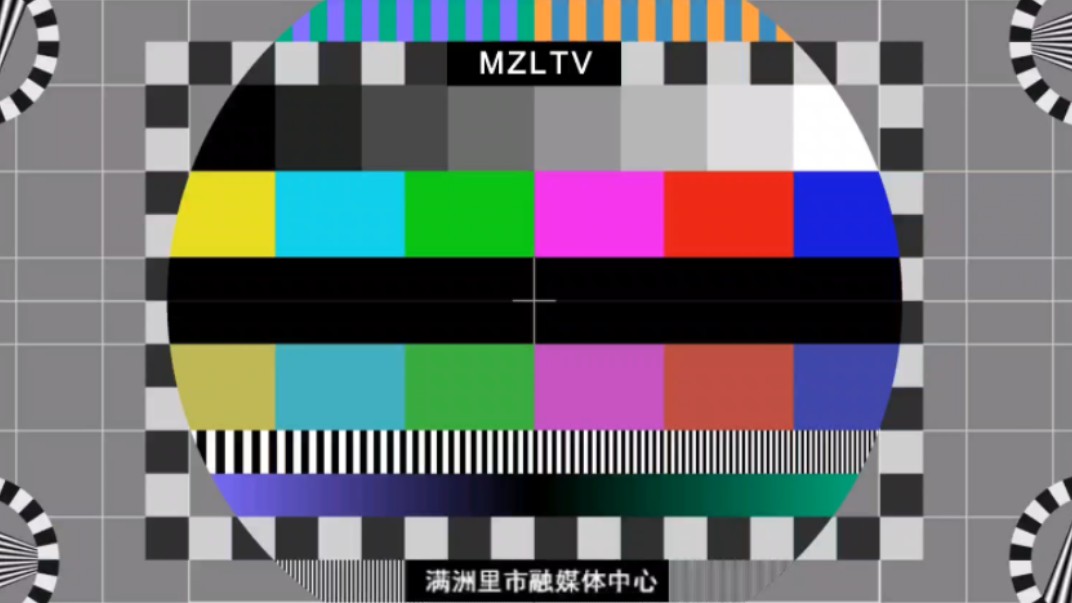 【素材】MZLTV(满洲里市融媒体中心)现版测试卡素材哔哩哔哩bilibili