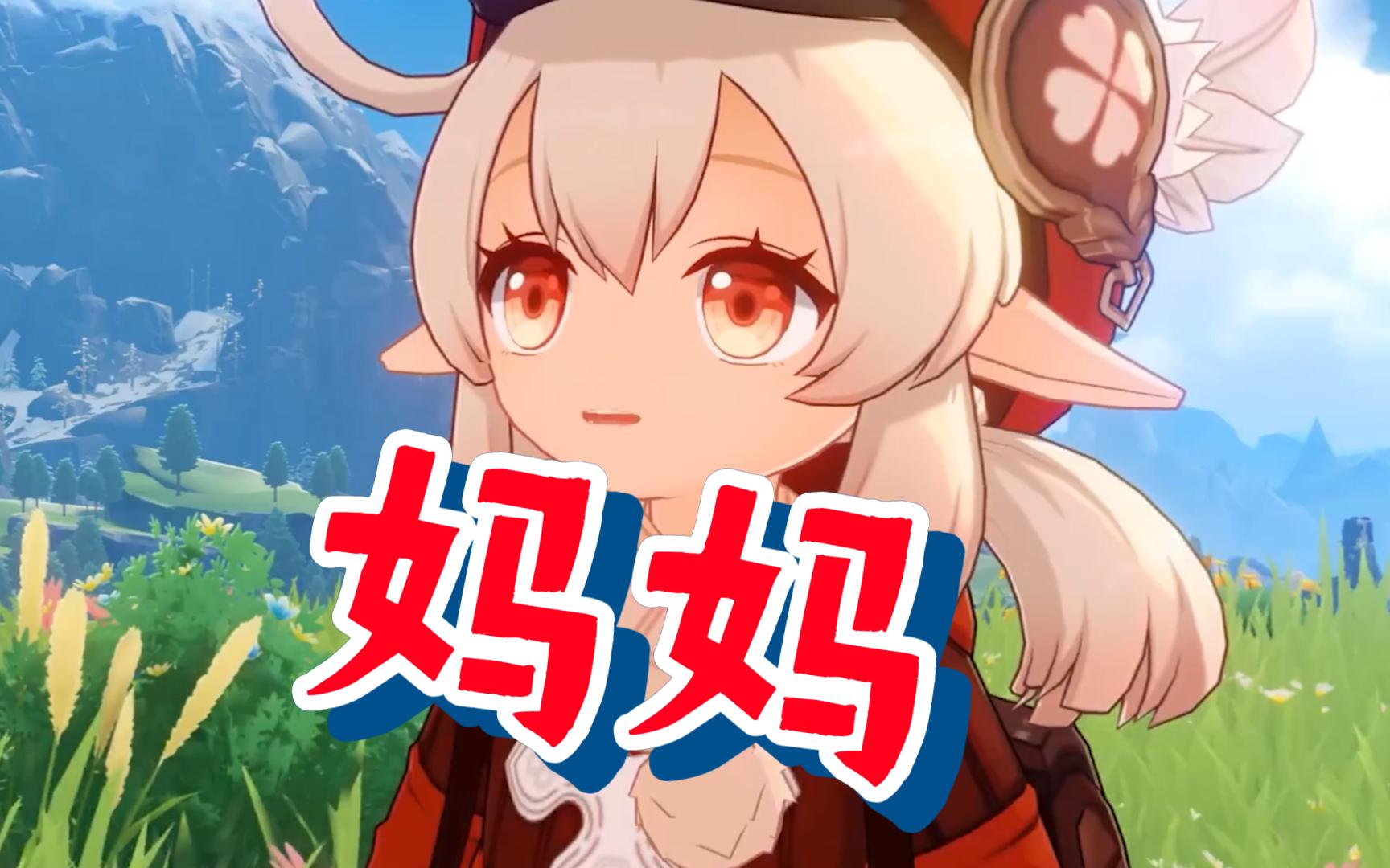 可莉喊妈妈一分钟纯享版