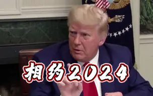 不说再见？特朗普或在拜登就职日开启2024总统竞选活动