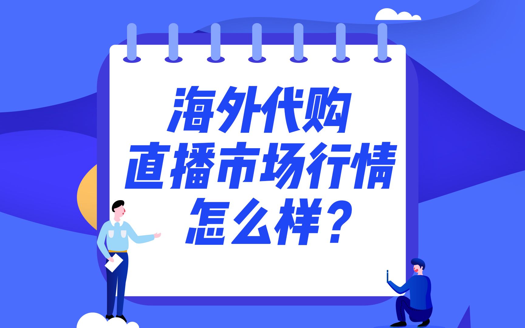 海外代购全球购直播市场行情怎么样【贝立网络】哔哩哔哩bilibili