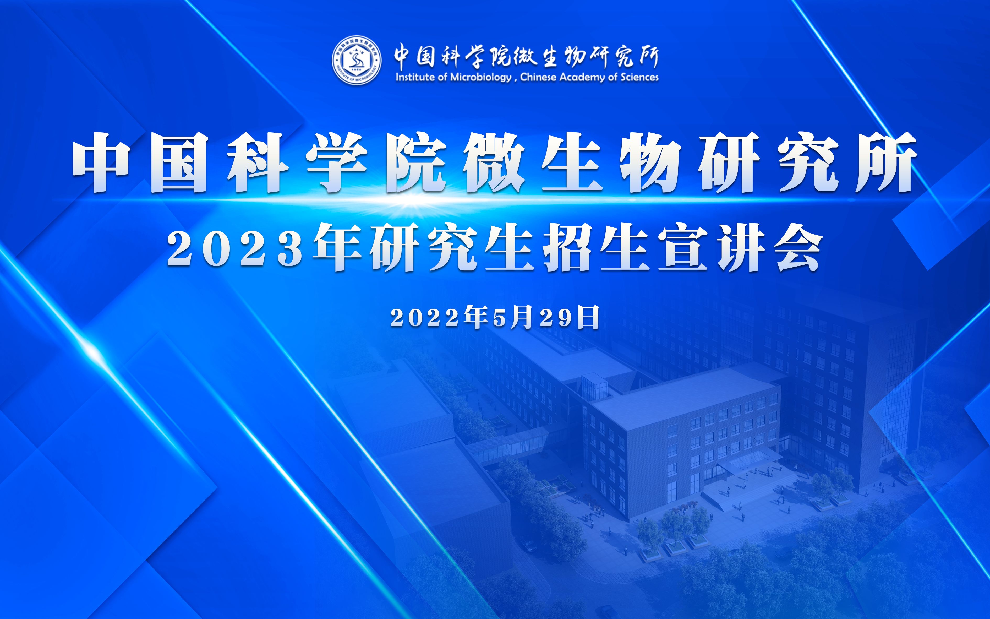 [图]中国科学院微生物研究所2023年研究生招生宣讲会——上午场