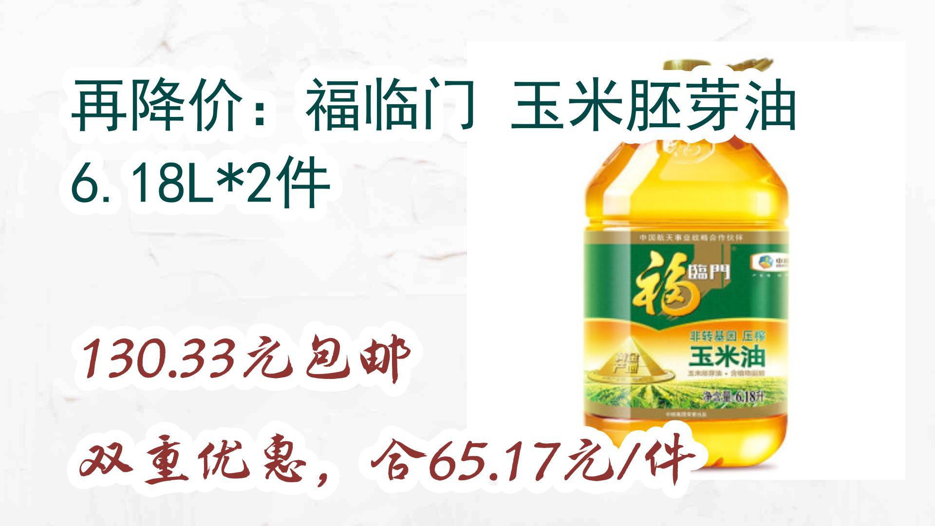 【京东优惠】再降价:福临门 玉米胚芽油 6.18L*2件 130.33元包邮双重优惠,合65.17元/件哔哩哔哩bilibili