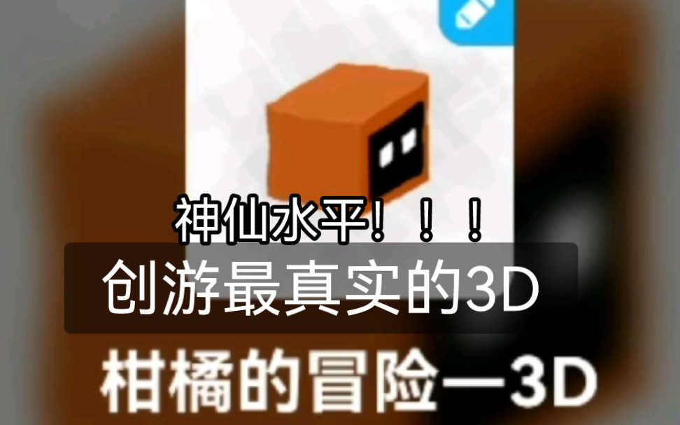 [图]创游世界最真实的3D游戏瞬间，手中的3A大作不香了。