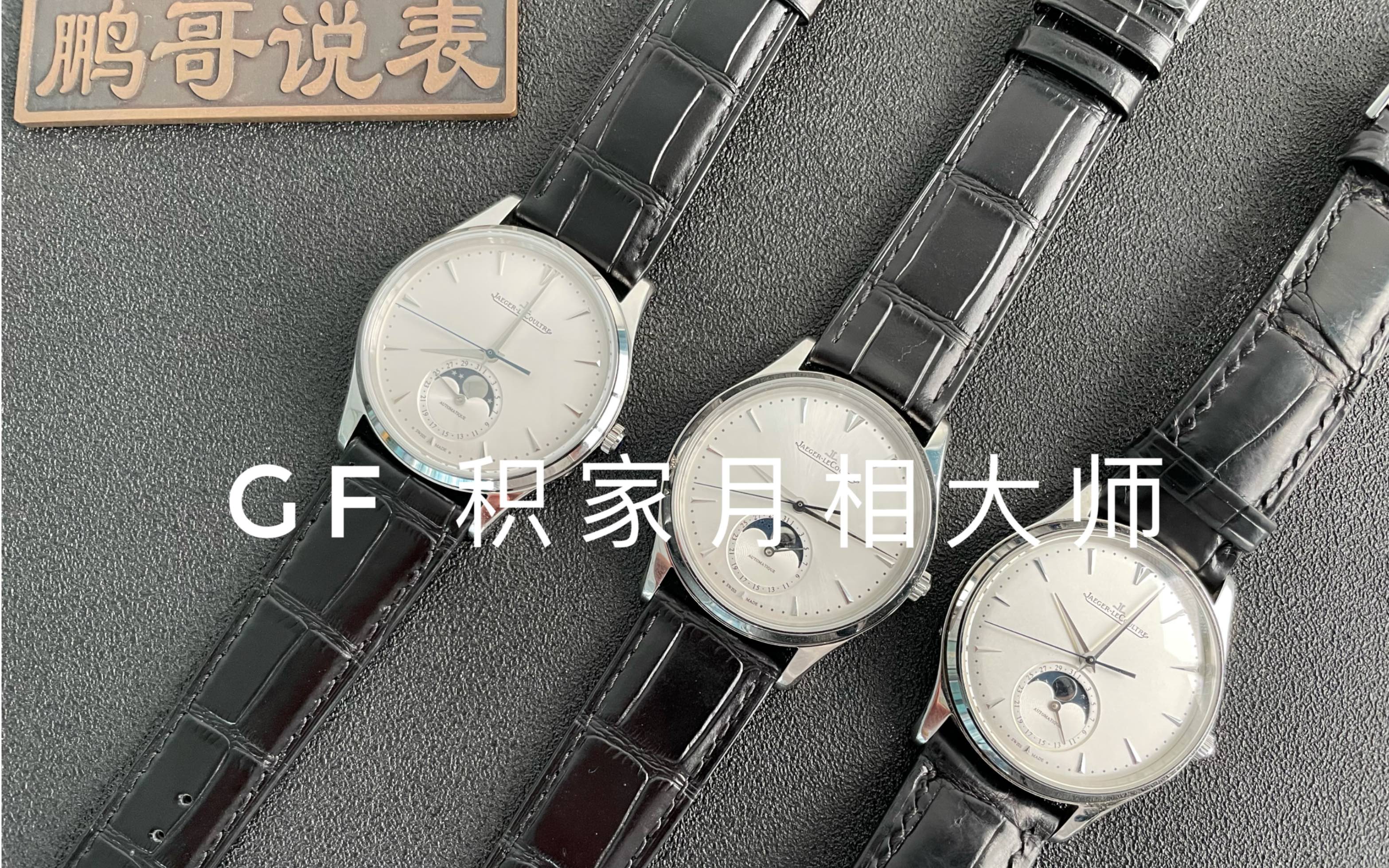 【腕表评测】全新GF厂积家月相大师,925一体机芯,涨价后升级了那些地方?哔哩哔哩bilibili