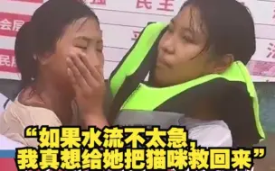 妹妹想让救援队救救猫咪 话说一半被姐姐捂住嘴