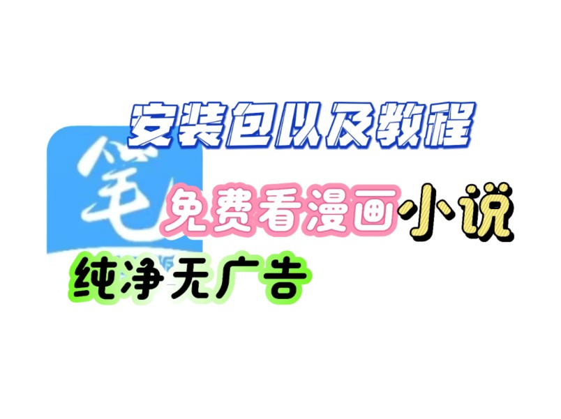 8月15笔趣阁最新纯净无广版本来咯,可以免费看漫画小说,漫画小说都是实时更新的哔哩哔哩bilibili