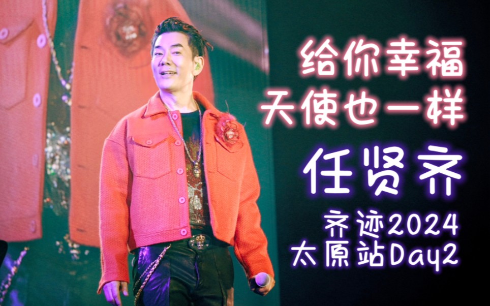任贤齐 齐迹2024 太原站day2 给你幸福 天使也一样