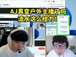 Descargar video: Letme看到AJ礼物榜直接傻眼：他真变户外主播了吗 流水这么给力！