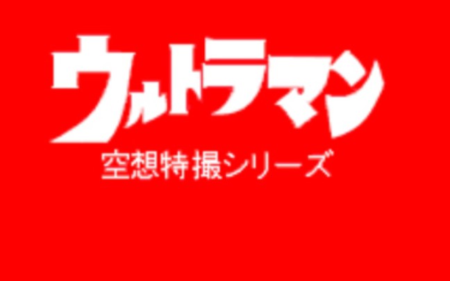 咸蛋超人 光之国的使者 【已完结】哔哩哔哩bilibili