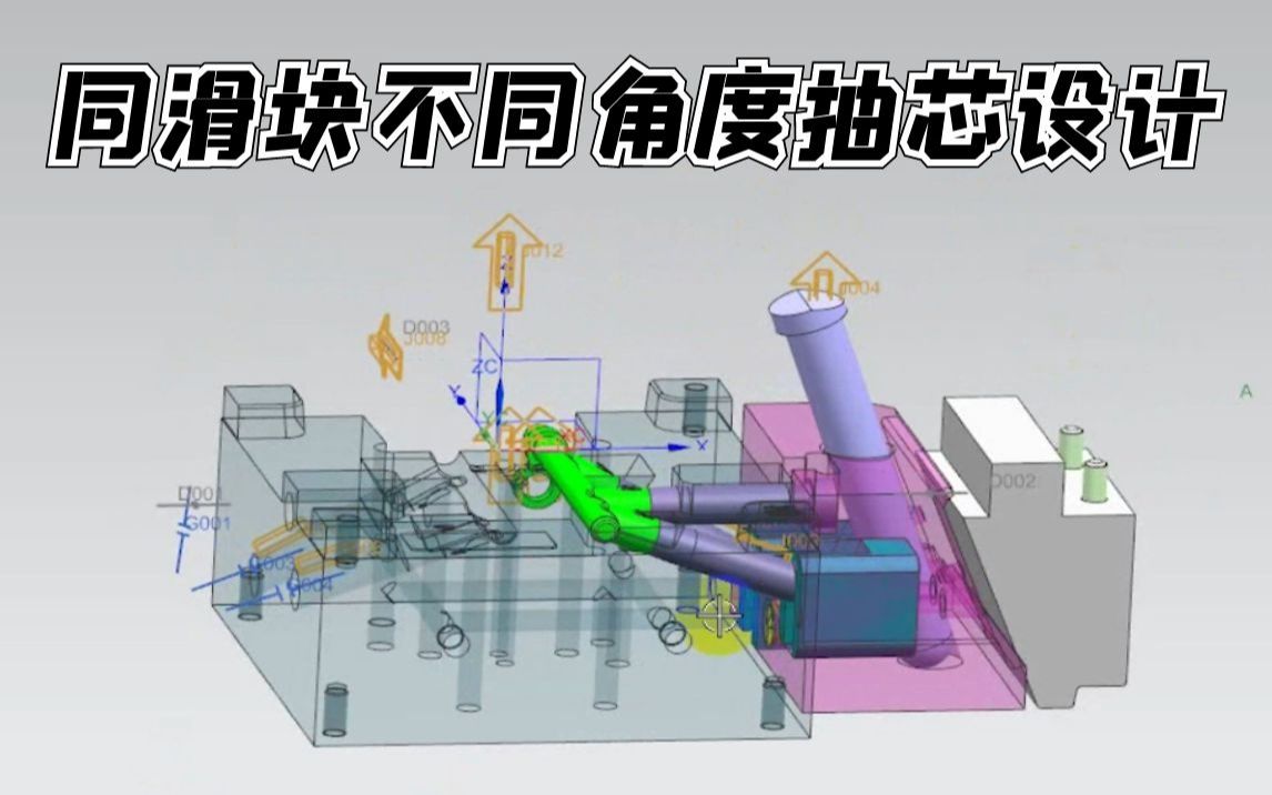 注塑模具设计:同滑块不同角度抽芯设计哔哩哔哩bilibili