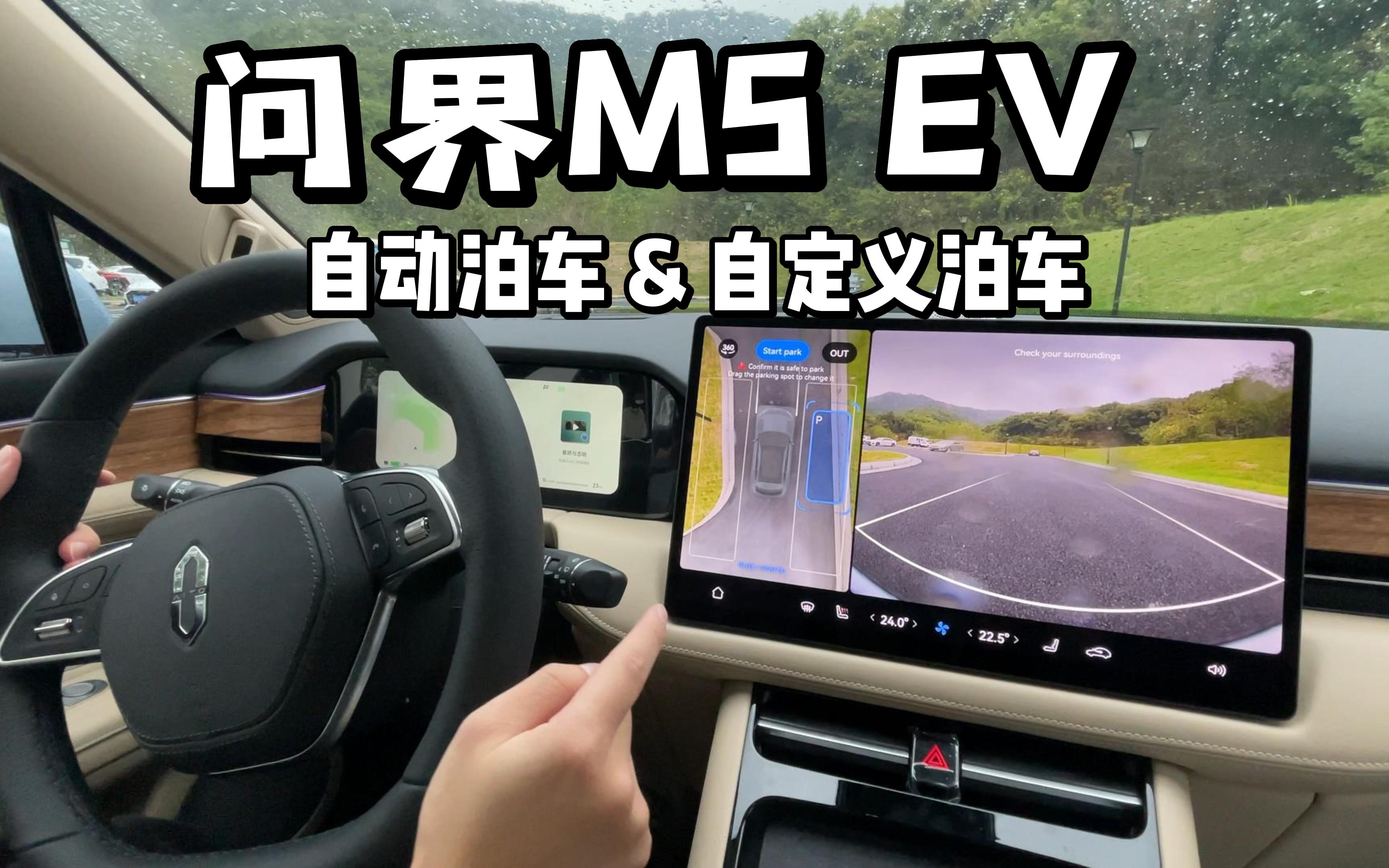 问界M5 EV自定义泊车太好用了吧,自动泊车测试|挑战英文说车哔哩哔哩bilibili