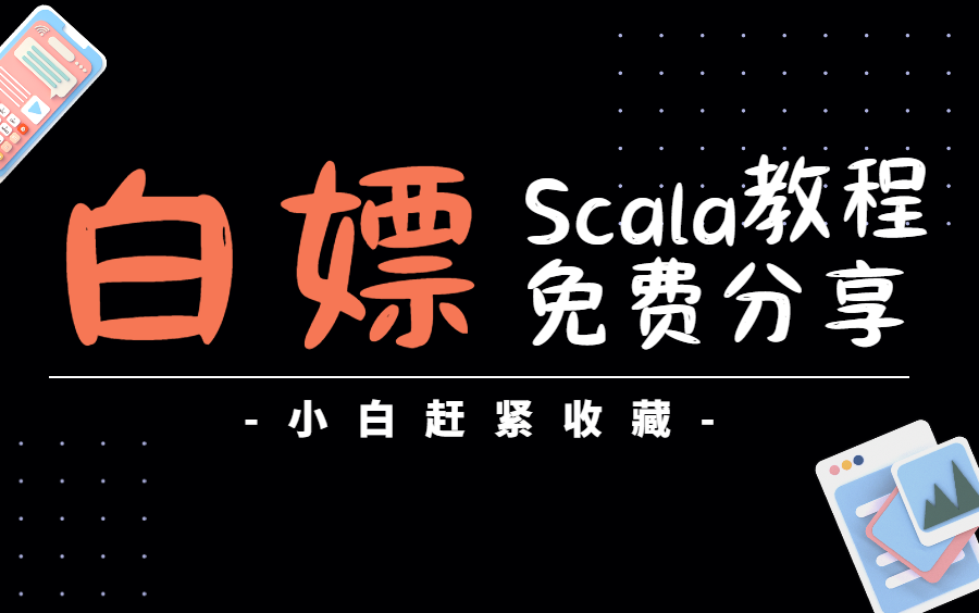 Scala入门到精通自学全套教程—大数据开发必备小白快速上手哔哩哔哩bilibili