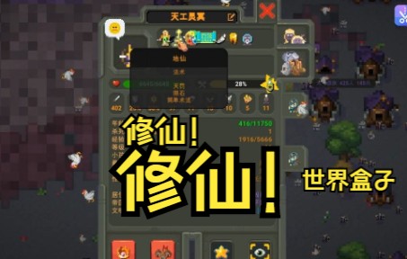 [图]【世界盒子】0.13.15修仙法术版！【修仙世界志】1