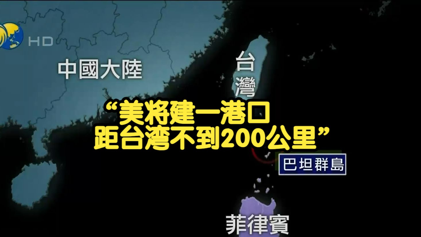 菲推“全面群岛防御战略” 美国出资在距台湾不足200公里地方建港哔哩哔哩bilibili