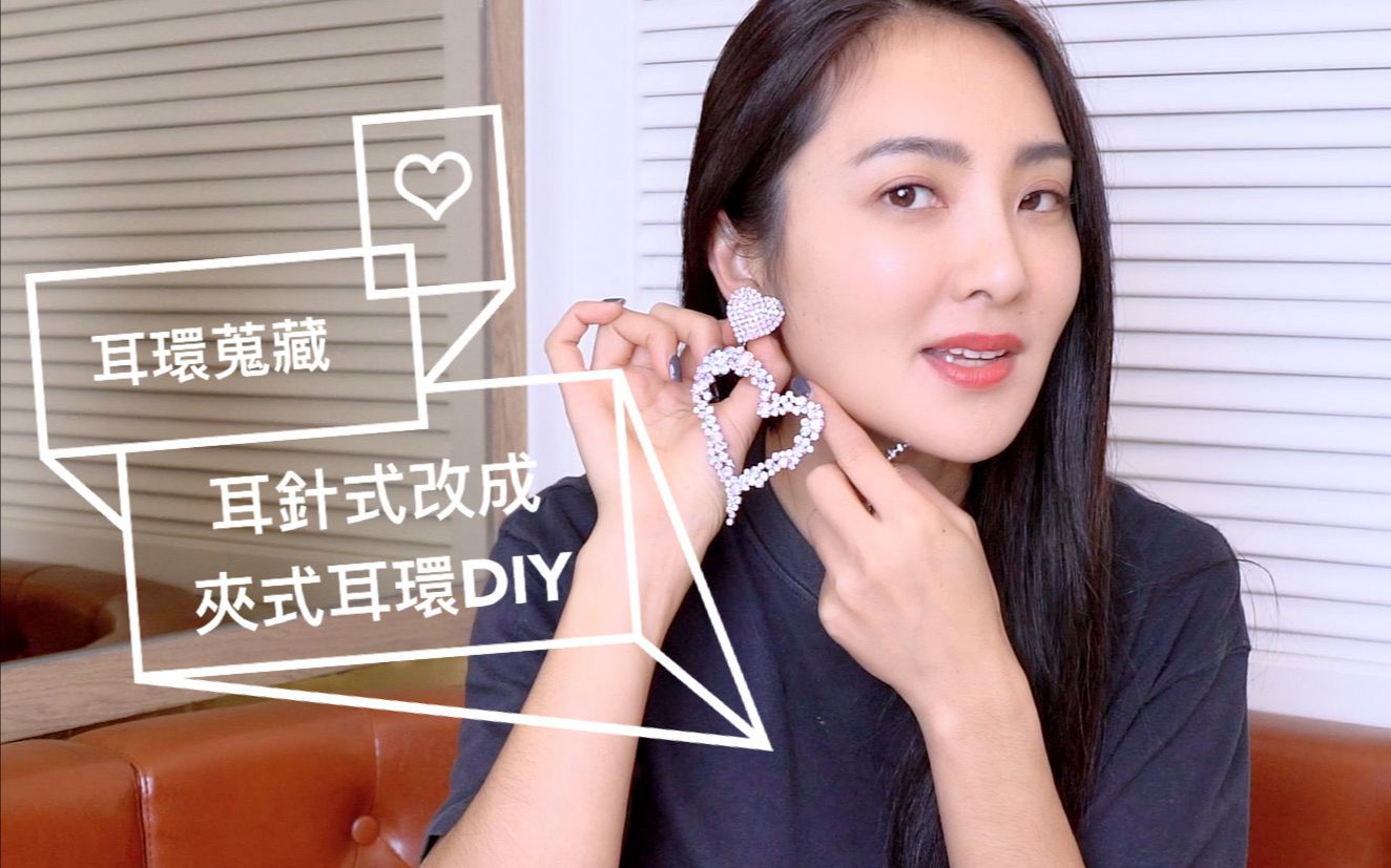 #吴速玲 耳环搜藏大公开 | 轻松改造夹式耳环DIY!哔哩哔哩bilibili