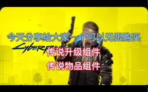 Download Video: 赛博朋克2077-无限购买所有组件的地方