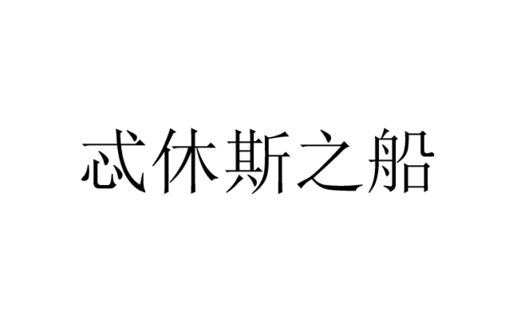 [图]【哲学聊聊】忒修斯之船