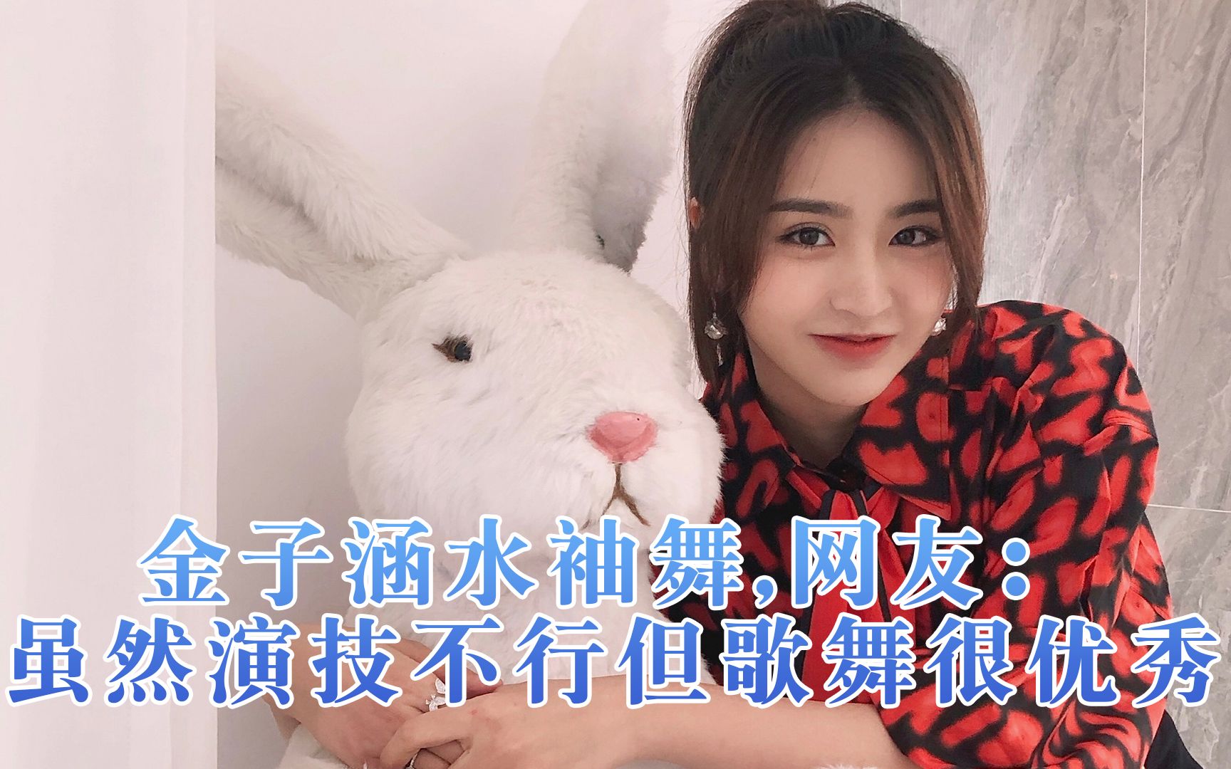 金子涵水袖舞又美又飒,网友:虽然演技不行但是歌舞很优秀
