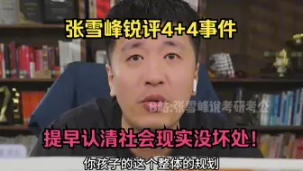 张雪峰锐评4+4事件，提早认清社会现实没坏处！