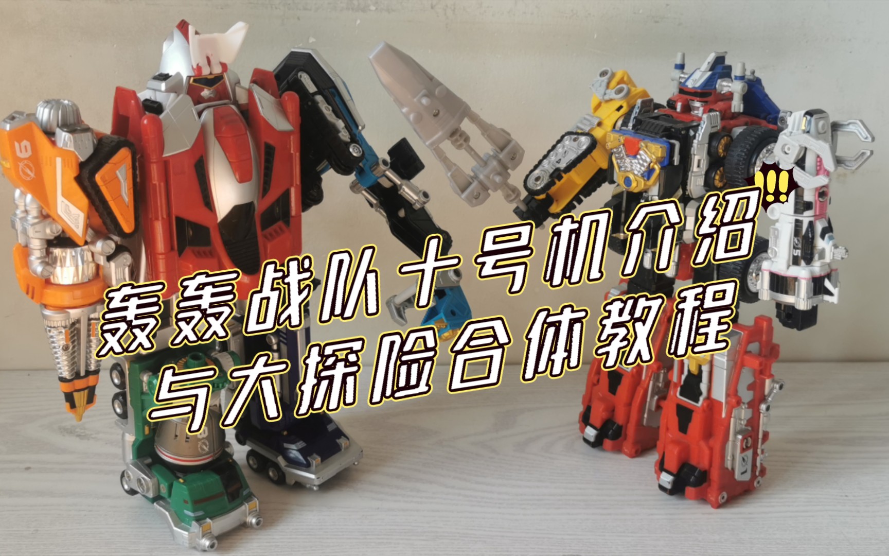 轰轰战队冒险者 dx 轰轰喷射机 大探险