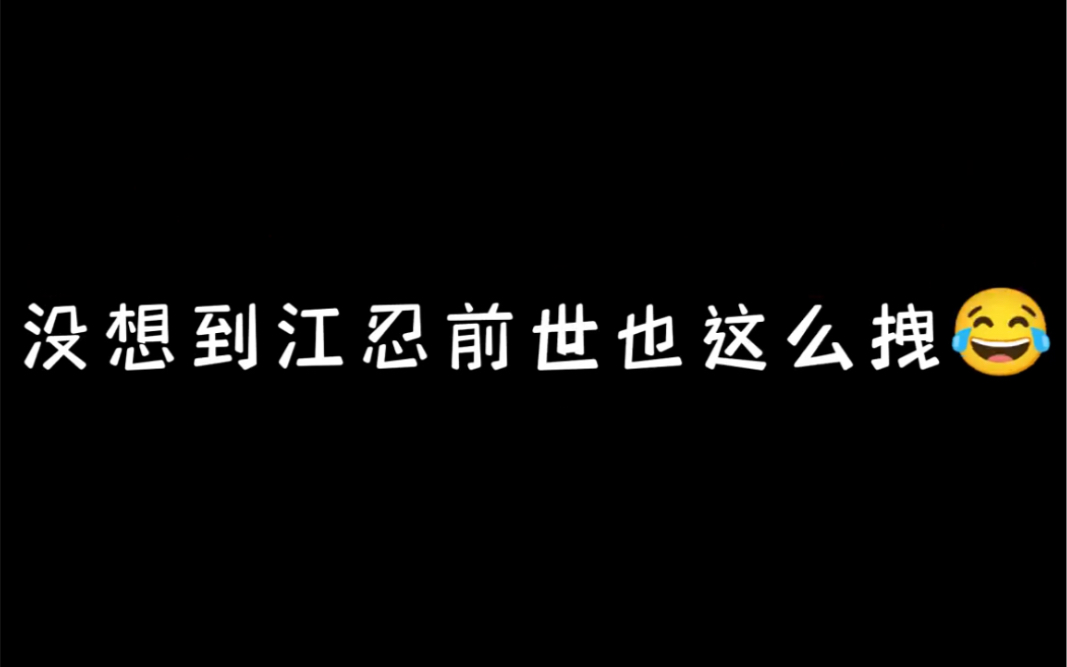 前世的江忍这也太拽太直接了,他也不怕把孟听给吓着了!哔哩哔哩bilibili