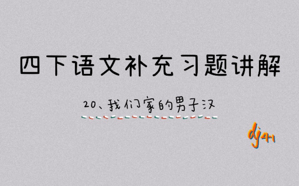 [图]部编版语文四下补充习题讲解-20.我们家的男子汉