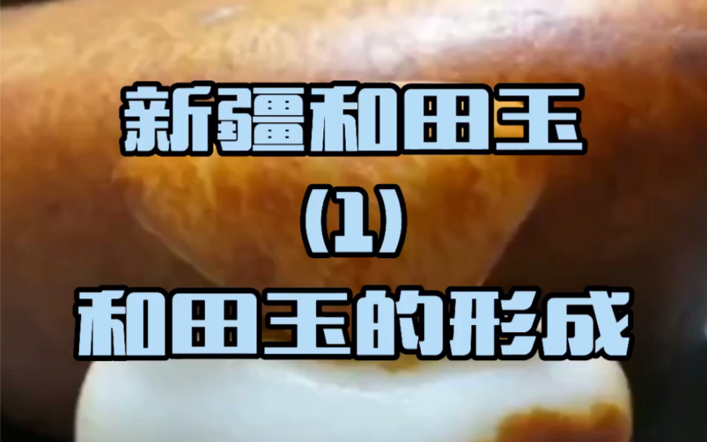 和田玉是如何形成的?多少年才能形成玉石?籽料又是怎么形成的?哔哩哔哩bilibili