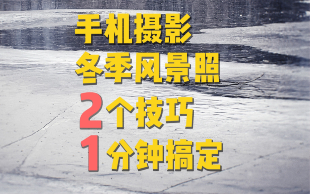 手机摄影|2个技巧带你拍风景照 一定要学会哔哩哔哩bilibili