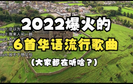 [图]2022年爆火的6首流行热歌，听闻远方有你，我来人间一趟