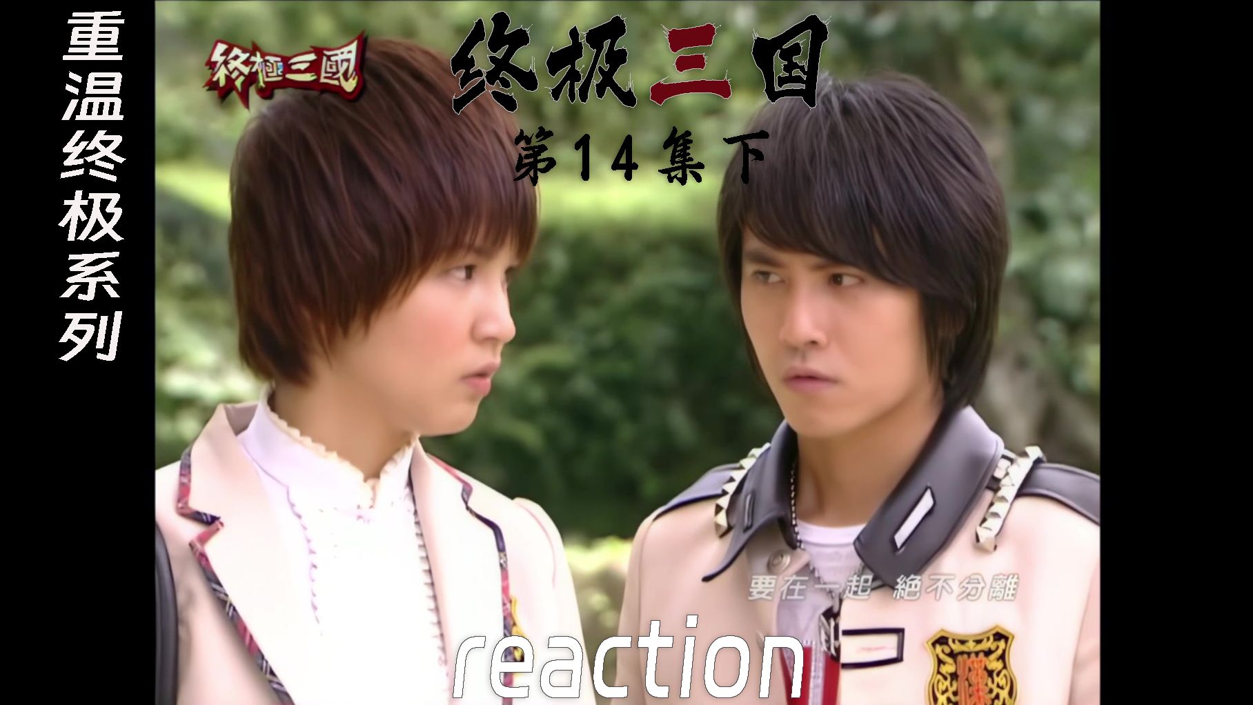 【终极三国reaction】第14集下 修的“香”思病已经“关键字入侵心脉”哔哩哔哩bilibili