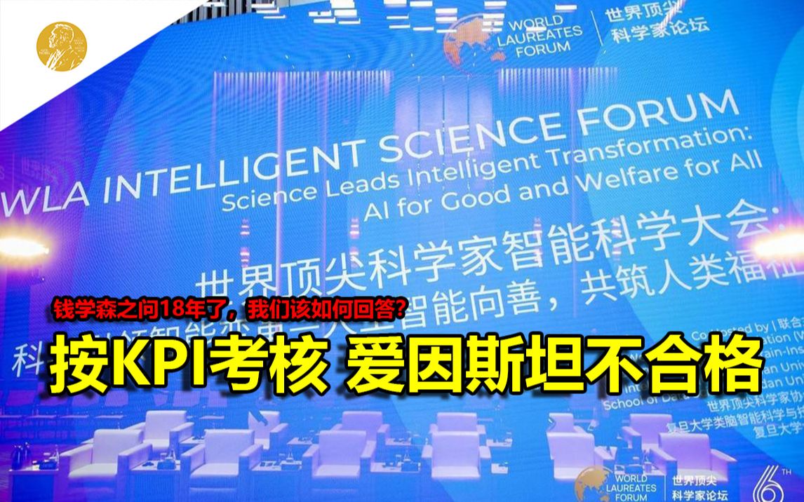 世界顶尖科学家诺贝尔奖得主:科研不能只看KPI,论文数量不是唯一指标!否则爱因斯坦完全不能被称为世界上最好的物理学家.钱学森之问18年了,我们...