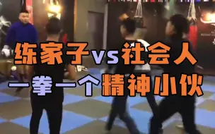 Download Video: 练家子遭遇社会人挑战以一打五！一拳一个精神小伙，太过瘾！