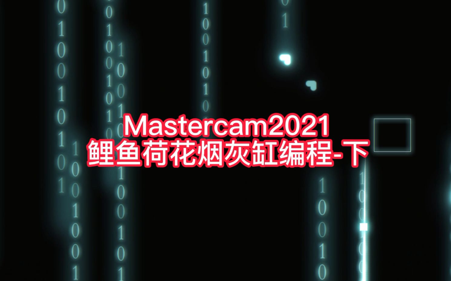 [图]Mastercam鲤鱼荷花烟灰缸编程-下