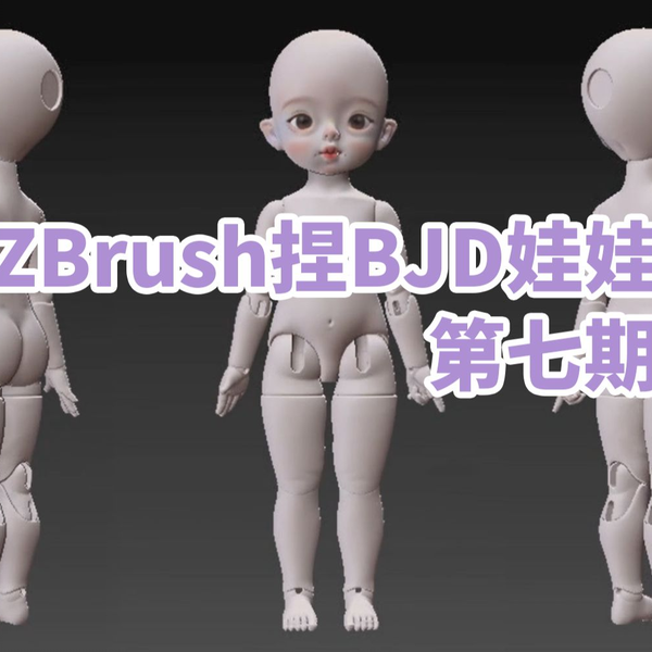 ZBrush建模BJD娃娃教程第七期：球形单关节的设计和软件内可动测试_哔哩