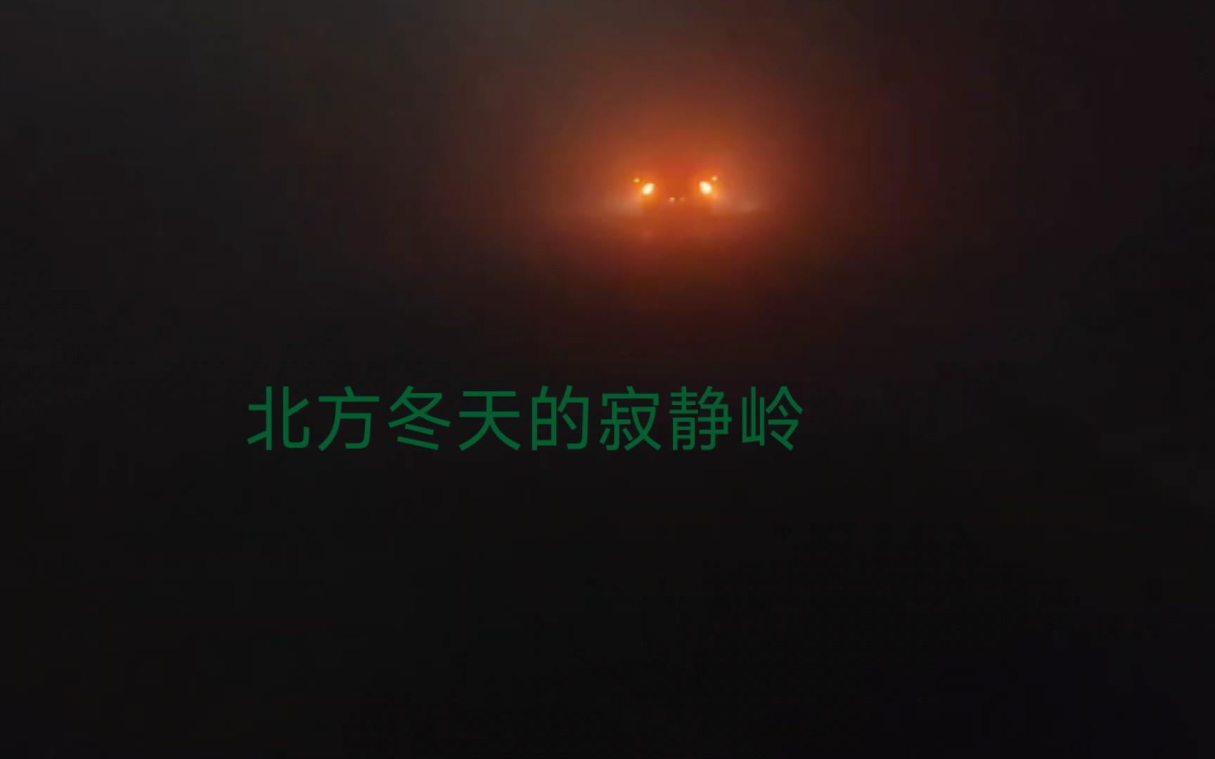 北方冬夜大霧,我來到了寂靜嶺