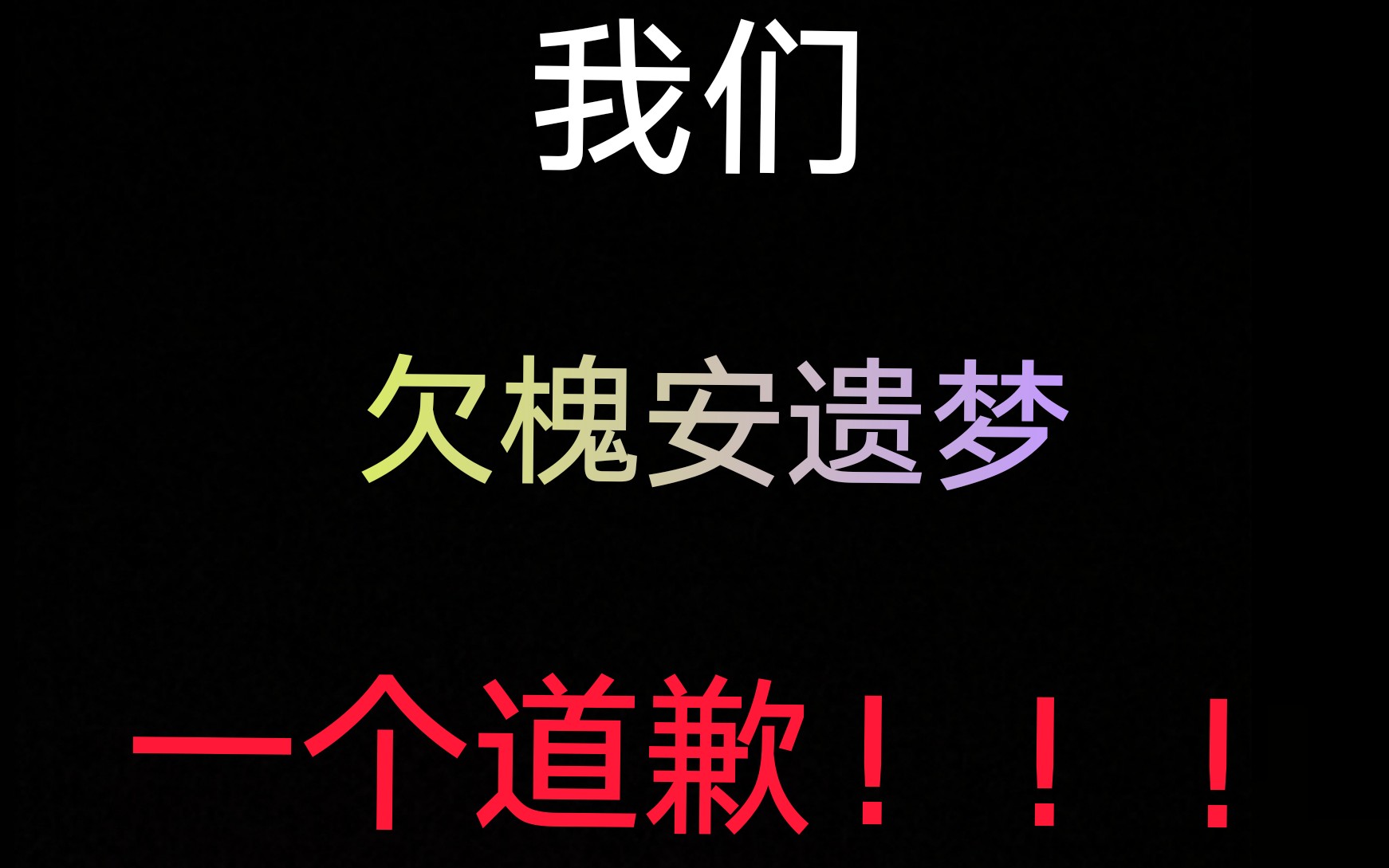 我们欠槐安遗梦一个道歉