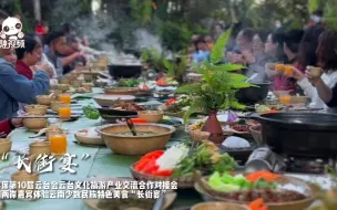 Download Video: 两岸嘉宾体验云南少数民族特色美食“长街宴”