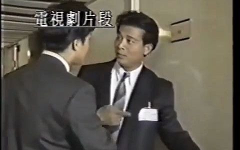 [图]【亚洲电视】廉署卧底（1992年《时事追击》）