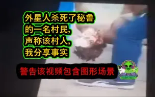 Download Video: 村民声称外星人在秘鲁杀死了一名村民 南美洲 peracala 尸体 死的 警察 证据 未解之谜 地外文明 事件 UFO 飞碟 诡异 趣闻 alien 去皮机