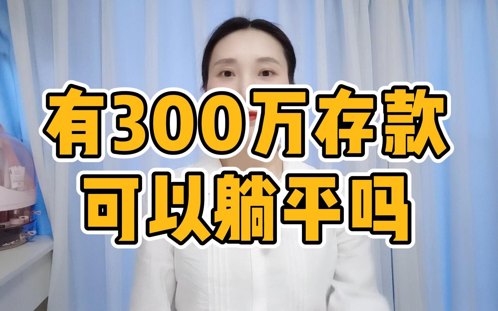 有300万存款,可以不工作躺平吗?哔哩哔哩bilibili