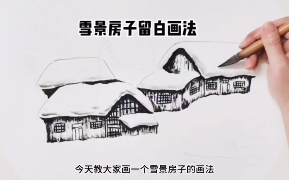 国画雪景房子留白画法,不用白色颜料我们一样可以画出雪景的感觉哔哩哔哩bilibili