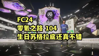 Download Video: 【FC24】零氪之路第104期 生日苏格拉底还真不错