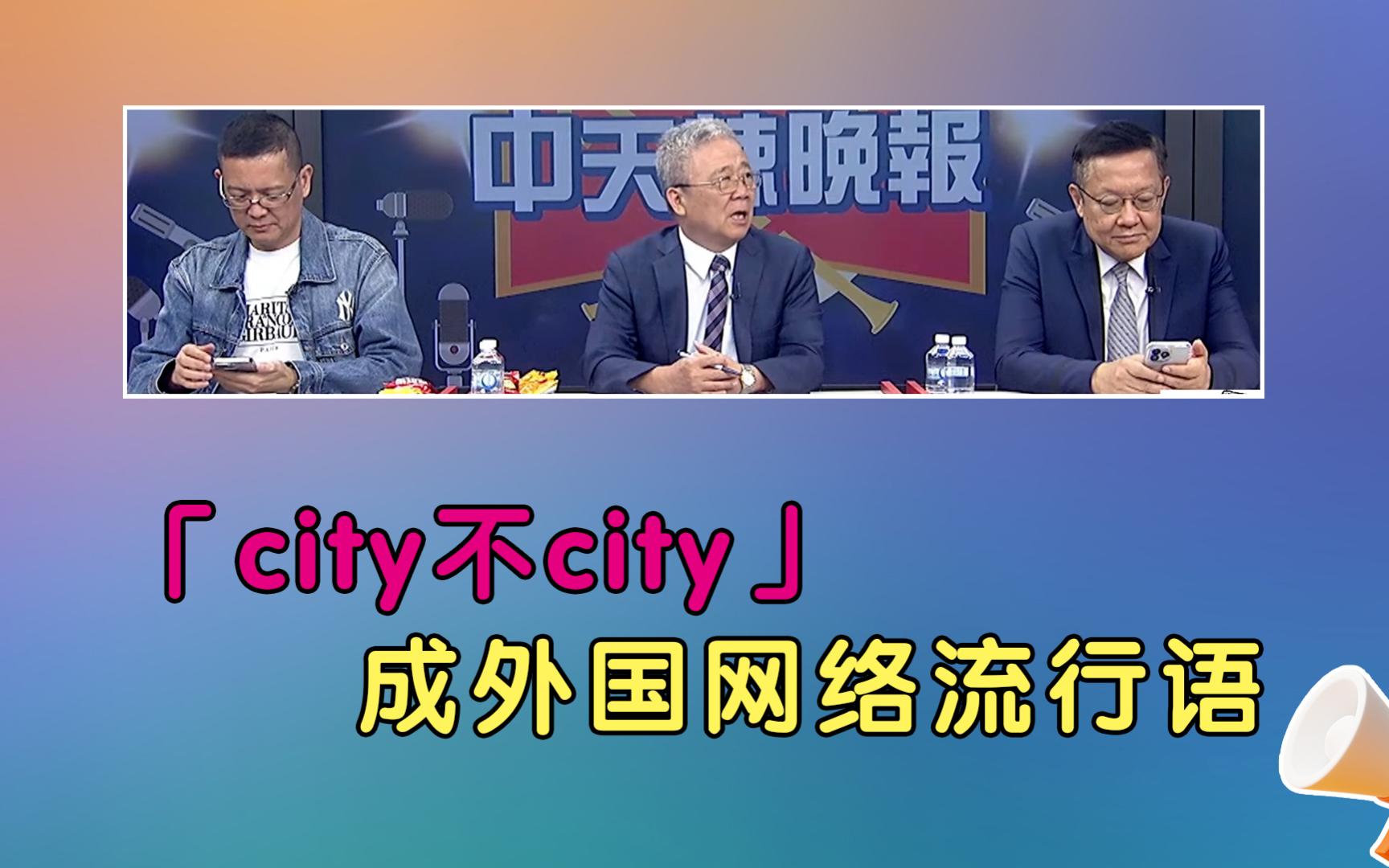 中国免签力量!China Travel火爆!「city不city」成外国网络流行语!哔哩哔哩bilibili