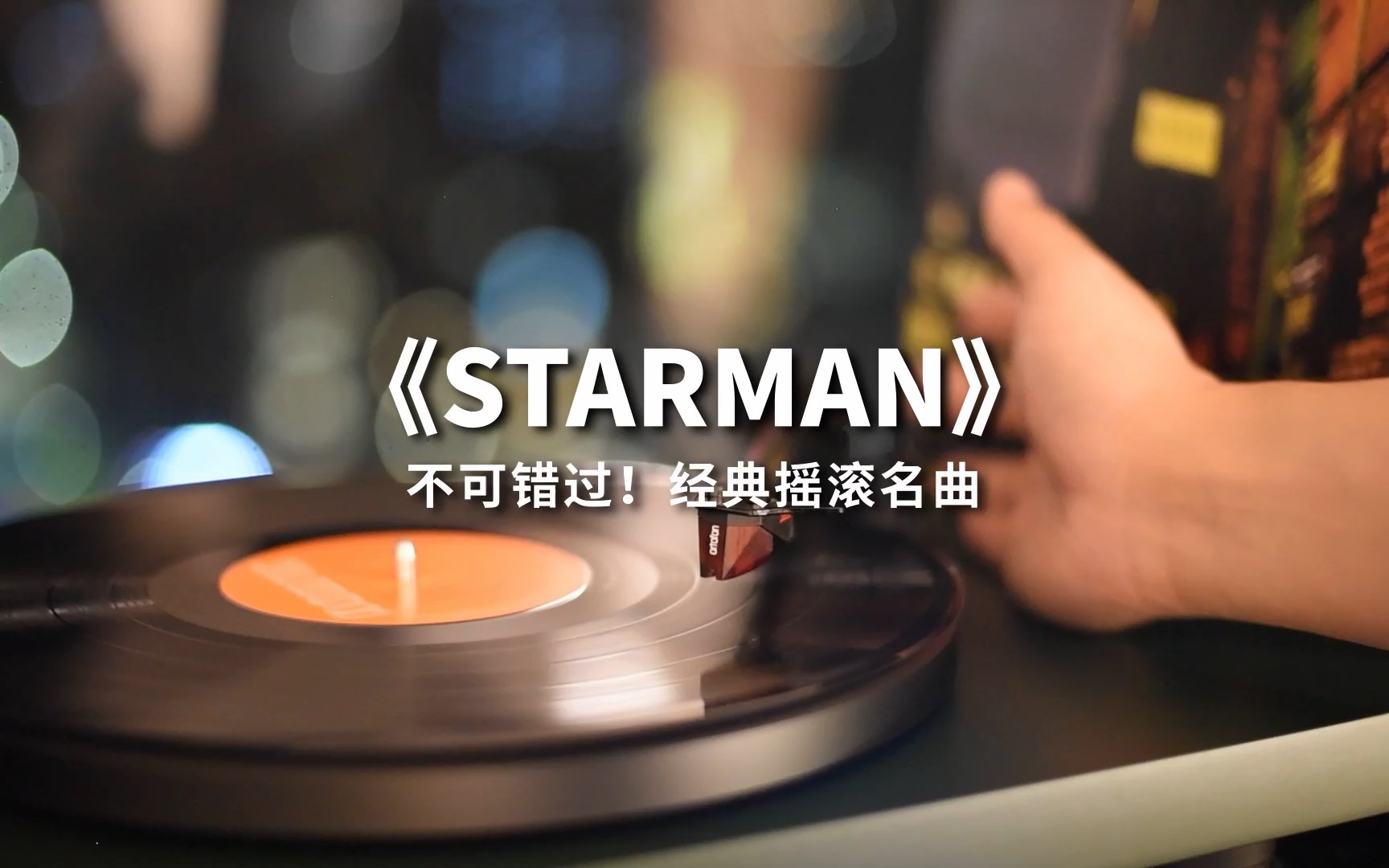 耳朵怀孕!经典摇滚名曲《STARMAN》高音质黑胶试听哔哩哔哩bilibili