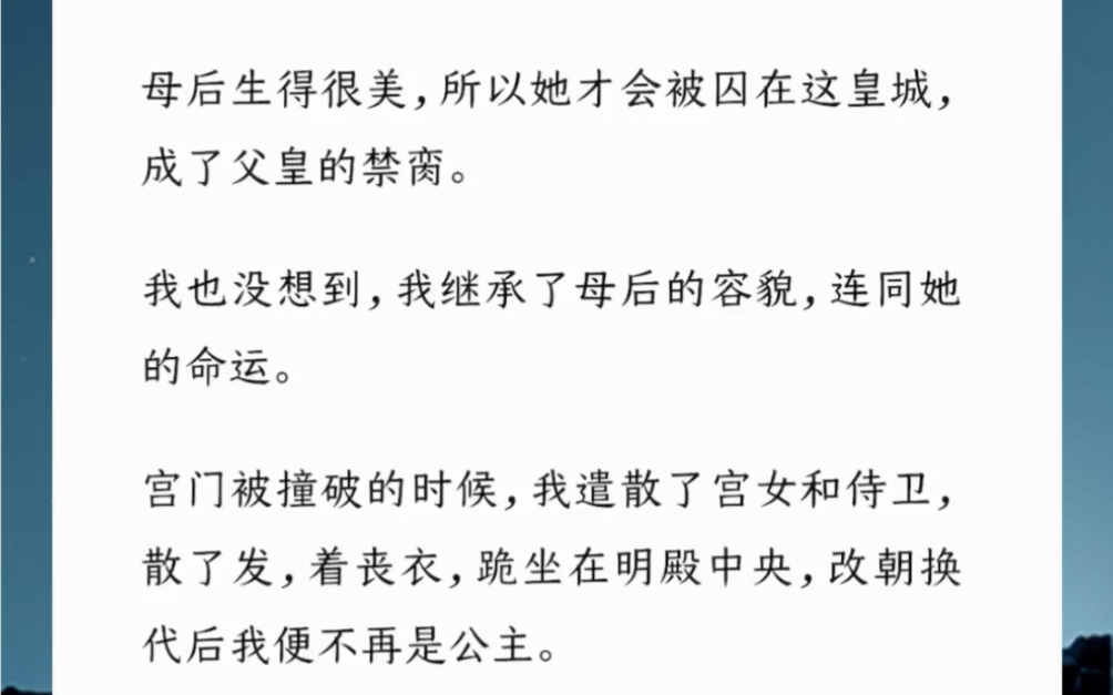 文:《以爱之名的软禁》病态及偏执的爱;母后生得很美,所以她才会被囚在这皇城,成了父皇的禁脔.我也没想到,我继承了母后的容貌,连同她的命运....